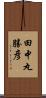 田中丸勝彦 Scroll