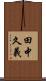 田中久義 Scroll