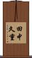 田中久重 Scroll