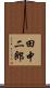 田中二郎 Scroll
