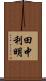 田中利明 Scroll