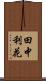 田中利花 Scroll