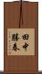 田中勝春 Scroll