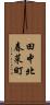 田中北春菜町 Scroll