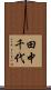 田中千代 Scroll