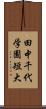 田中千代学園短大 Scroll