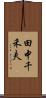 田中千禾夫 Scroll