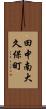 田中南大久保町 Scroll