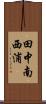 田中南西浦 Scroll