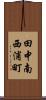 田中南西浦町 Scroll