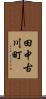 田中古川町 Scroll