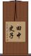 田中史子 Scroll