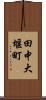 田中大堰町 Scroll