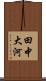 田中大河 Scroll