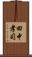 田中孝司 Scroll