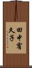 田中宥久子 Scroll