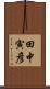 田中寅彦 Scroll