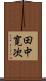 田中寛次 Scroll