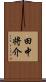 田中将介 Scroll