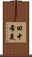 田中希美 Scroll