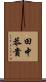 田中恭貴 Scroll