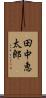 田中恵太郎 Scroll