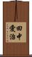 田中愛治 Scroll