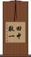 田中敬一 Scroll