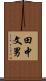 田中文男 Scroll