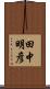 田中明彦 Scroll