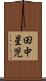 田中星児 Scroll
