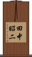 田中昭二 Scroll