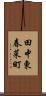 田中東春菜町 Scroll