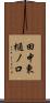 田中東樋ノ口 Scroll