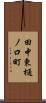 田中東樋ノ口町 Scroll