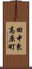 田中東高原町 Scroll