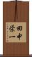 田中栄一 Scroll
