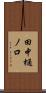 田中樋ノ口 Scroll