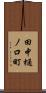 田中樋ノ口町 Scroll