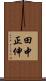 田中正伸 Scroll