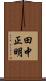 田中正明 Scroll