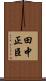 田中正臣 Scroll