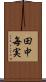 田中毎実 Scroll