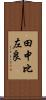 田中比左良 Scroll