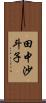 田中沙斗子 Scroll