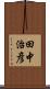 田中治彦 Scroll