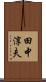田中淳夫 Scroll