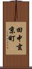 田中玄京町 Scroll