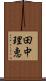 田中理恵 Scroll