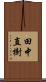 田中直樹 Scroll